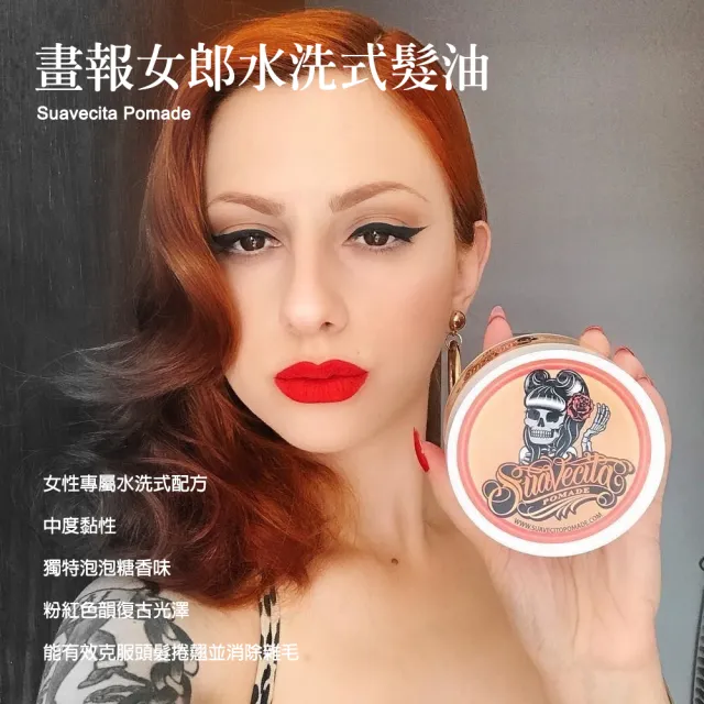 【Suavecito 骷髏頭】Suavecita Pomade女性水洗式髮油(118ml)