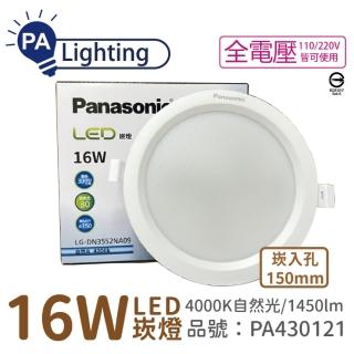 【Panasonic 國際牌】10入 LG-DN3552NA09 LED 16W 4000K 自然光 全電壓 15cm 崁燈 PA430121