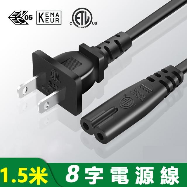 【LineQ】8字尾電源線-1.5米