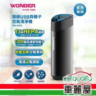 【WONDER 旺德】防疫必備 智慧USB負離子空氣清淨機 WH-X05U(車麗屋)
