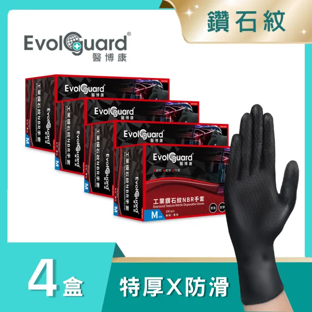 【Evolguard 醫博康】工業鑽石紋丁腈NBR手套 四盒 共400入(黑色/汽修/特厚/防滑/一次性手套)