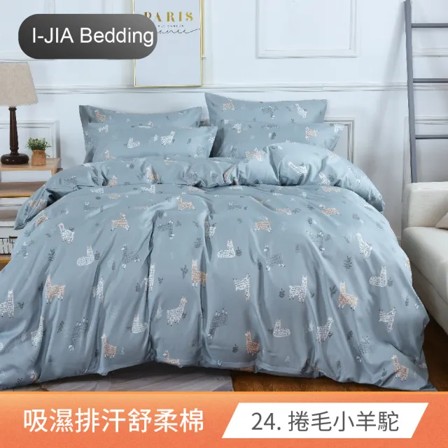 【I-JIA Bedding】MIT吸濕排汗舒柔床包枕套組(單人/雙人/加大-任選均一價)
