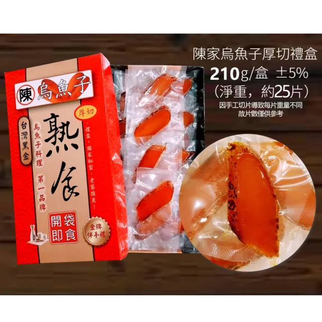 【陳家烏魚子】野生一口烏魚子_厚切_盒裝210g(年節禮盒 伴手禮)