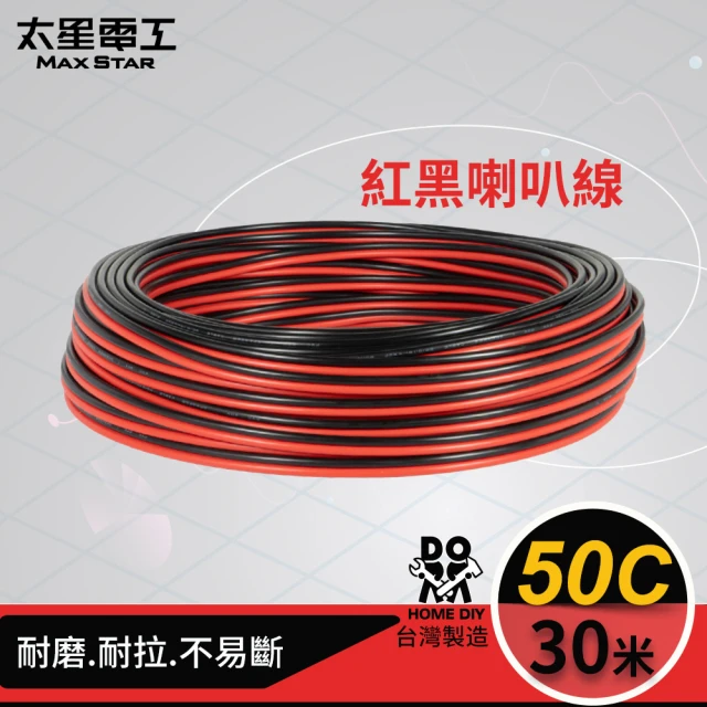 【太星電工】50C紅黑喇叭線/0.10mm*50C/30M(LG05030)