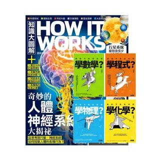 【希伯崙】《HIW知識大圖解》1年12期 贈 進入武俠世界玩科學（全四冊）