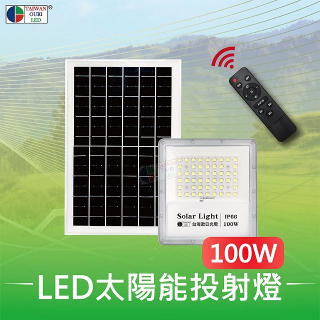 【台灣歐日光電】LED太陽能投射燈 工程款 100W 附遙控器(庭院燈 太陽能燈 光控 定時【FD100C】)