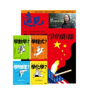 【遠見天下】《遠見雜誌》1年12期 贈 進入武俠世界玩科學（全四冊）