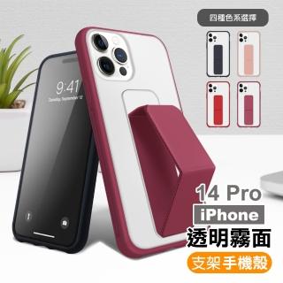 iPhone 14 Pro 6.1吋 霧面透光磨砂支架手機保護殼手機殼(i14Pro手機殼 i14Pro保護殼)