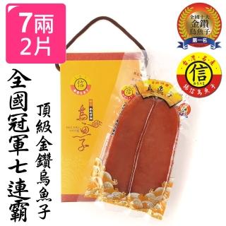 【揚信】7兩至尊*2片 連七年全國冠軍王信丁頂級金鑽烏魚子(春節禮盒 送禮)