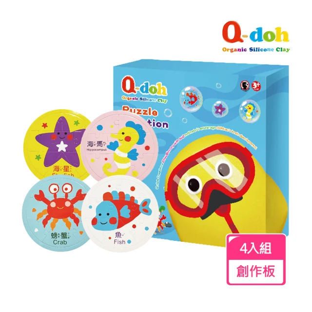 Q-doh 黏土拼圖創作板海洋動物 4入組