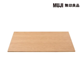 【MUJI 無印良品】木製桌板/180*80(大型家具配送)