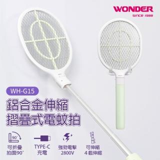 【WONDER 旺德】鋁合金伸縮摺疊式電蚊拍 WH-G15