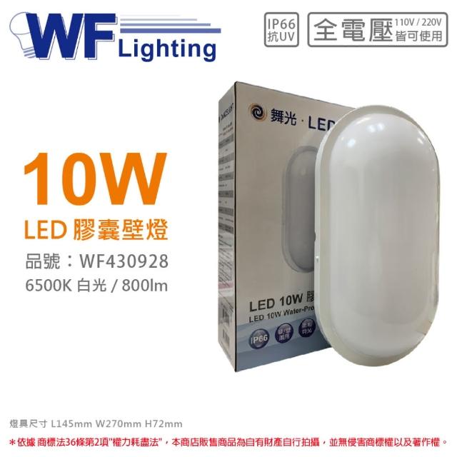 【DanceLight 舞光】OD-WL10D LED 10W 6500K 白光 全電壓 IP66 戶外膠囊壁燈 _ WF430928