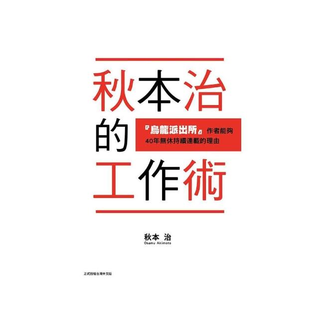 秋本治的工作術 『烏龍派出所』作者能夠４０年無休持續連載的理由 全 | 拾書所