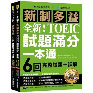 全新！新制多益TOEIC試題滿分一本通：6回完整試題＋詳解 掌握最新命題趨勢 一本搞定新制多益測驗！（附雙書