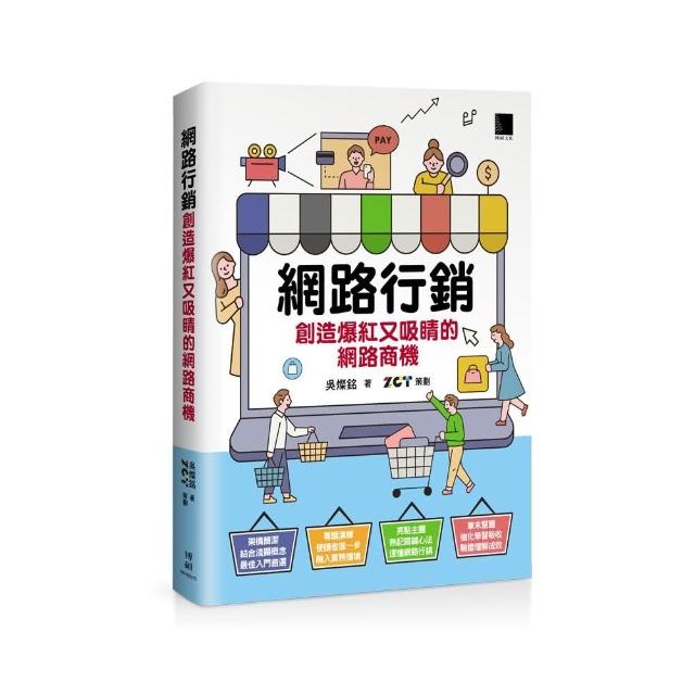 網路行銷：創造爆紅又吸睛的網路商機 | 拾書所