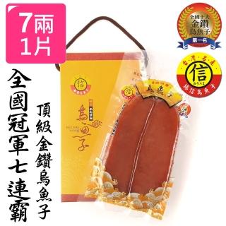 【揚信】7兩至尊*1片 連七年全國冠軍王信丁頂級金鑽烏魚子(春節禮盒 送禮)