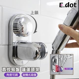 【E.dot】旋轉真空吸盤可調式蓮蓬頭架