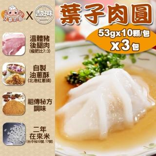 【吉好味】蒸薦康臺南名店 葉子蒸肉圓袋裝x3包(53g*10粒/包-H001)