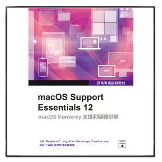 蘋果專業訓練教材：macOS Support Essentials 12