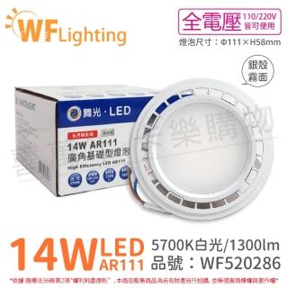 【DanceLight 舞光】4入 LED 14W 5700K 白光 AR111 全電壓 銀殼霧面 高演色 燈泡 _ WF520286