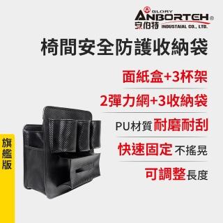 【ANBORTEH 安伯特】碳纖魂動 椅間安全防護收納袋-旗艦版(車用收納袋 置物袋 車用收納)