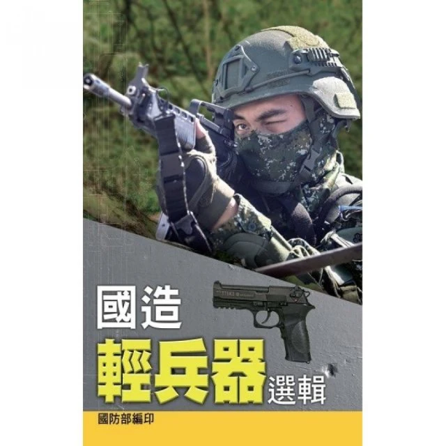 國造輕兵器選輯（精裝）