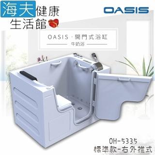【海夫健康生活館】美國 OASIS開門式浴缸-牛奶浴 汽車寬門型 右外推式 135*89*95cm(OH-5335)