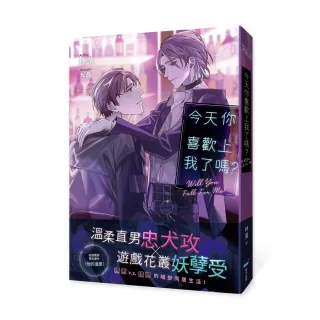 今天你喜歡上我了嗎？