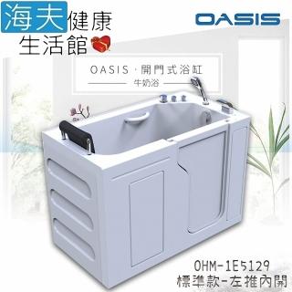 【海夫健康生活館】美國 OASIS開門式浴缸 牛奶浴內推門 左開130*75*95cm(OHM-5129IE)