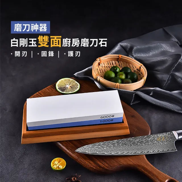 【磨刀霍霍】白剛玉雙面廚房磨刀石(廚房 砥石 油石 磨刀器 磨刀神器 磨菜刀 磨剪刀 快速開刃 刀具磨利)