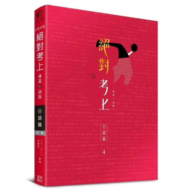 日語榜首推薦：絕對考上導遊＋領隊【日語筆試＋口試一本搞定】最新試題、必考文法單字分析、觀光用語情境 | 拾書所