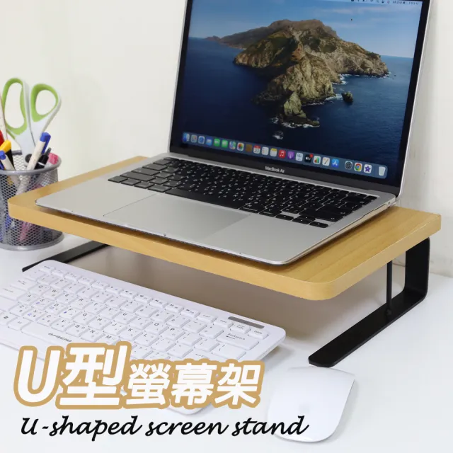 U型螢幕架 筆電架 防潑水電腦螢幕架 鍵盤收納 桌上型顯示器增高置物架