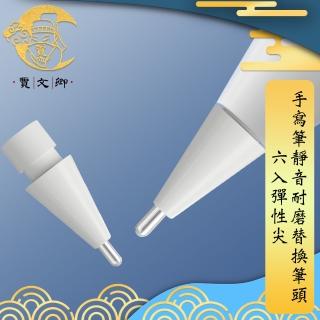 【賈文卿】ApplePencil1/2 手寫筆靜音耐磨替換筆頭(6入彈性尖)