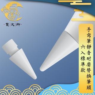 【賈文卿】ApplePencil1/2 手寫筆靜音耐磨替換筆頭(6入標準款)