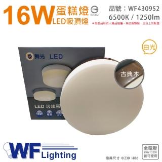 【DanceLight 舞光】LED 16W 6500K 白光 全電壓 古典木 蛋糕燈 吸頂燈 _ WF430952