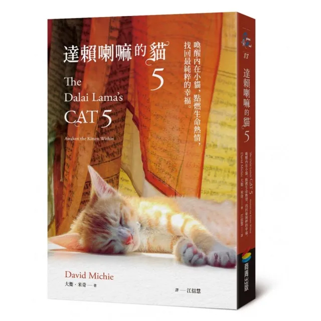 達賴喇嘛的貓5：喚醒內在小貓，點燃生命熱情，找回最純粹的幸福 | 拾書所