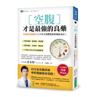 空腹才是最强的良藥：抗癌成功醫師打造不易生病體質的終極飲食法！