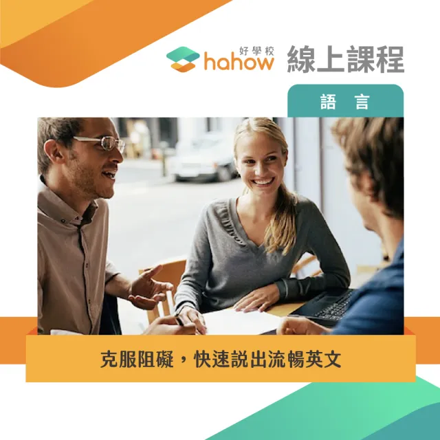 【Hahow 好學校】克服阻礙 快速說出流暢英文