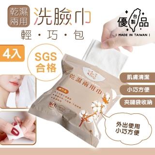 【臺製優品】MIT乾濕兩用洗臉巾-隨身包4入組(臺灣製 拋棄式 棉柔巾 卸妝巾 卸妝棉 化妝棉 消毒巾)