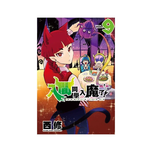入間同學入魔了！ 9