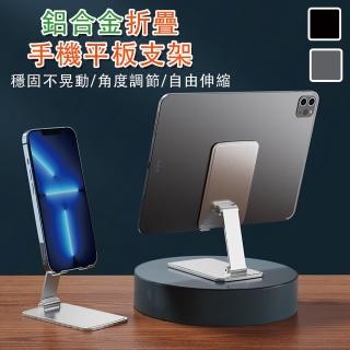 【HongXin】升級版 折疊鋁合金手機平板支架 桌面平板手機支架(鋁合金 平版支架 手機支架 平板 手機座)