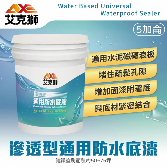 艾克獅 L510 滲透型通用防水底漆 水性(5加侖裝：約可塗刷30-75坪)