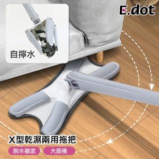 【E.dot】X型免手洗旋擰乾溼兩用平板拖把