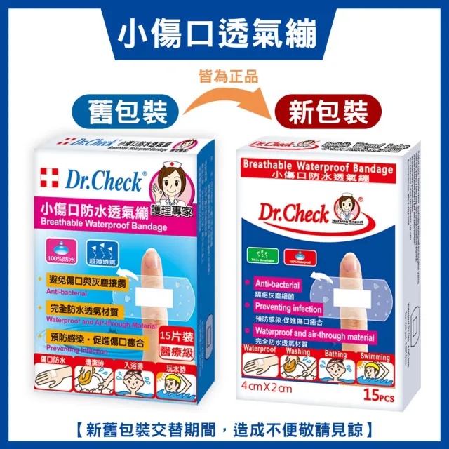 【Dr. Check Nursing Expert 護理專家】小傷口防水透氣繃15片-3盒組(小型傷口適用4cmX2cm-共3盒/45片入)