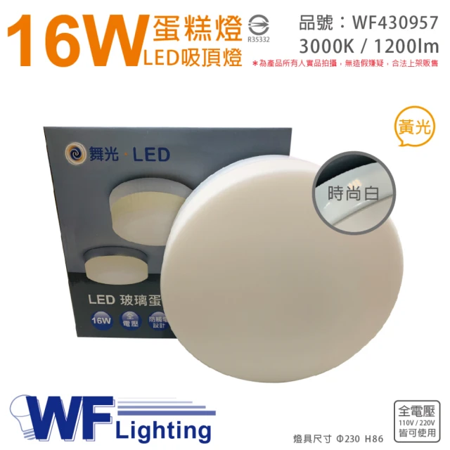【DanceLight 舞光】LED 16W 3000K 黃光 全電壓 時尚白 蛋糕燈 吸頂燈 _ WF430957