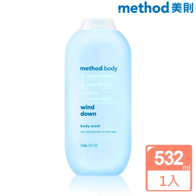 【method 美則】感官沐浴乳-藍色氣息532ml(洋甘菊 藍星花 藍色薰衣草)