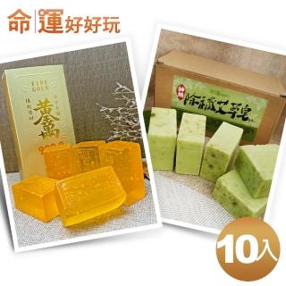 【命運好好玩】家庭號淨化組 李玉珮-艾檀香金磚皂+除穢艾草皂10入組(肥皂)