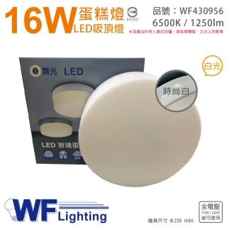 【DanceLight 舞光】LED 16W 6500K 白光 全電壓 時尚白 蛋糕燈 吸頂燈 _ WF430956