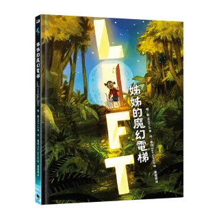 姊姊的魔幻電梯（紐約公共圖書館、《學校圖書館期刊》年度最佳選書）